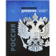 Дневник школьника ГЕРБ А5+,48л,глянц.66841 Дневник школьника ГЕРБ А5+,48л,глянц.66841